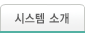 시스템 소개