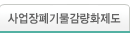 사업장폐기물감량화제도