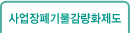 사업장폐기물감량화제도