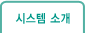 시스템 소개