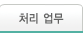 처리업무