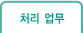 처리업무