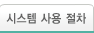 시스템 사용절차