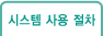 시스템 사용 절차
