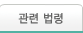 관련법령