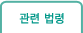 관련법령