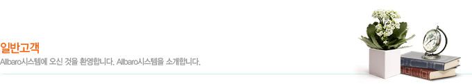 일반고객_Allbaro시스템에 오신것을 환영합니다. Allbaro시스템을 소개합니다.