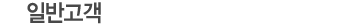 일반고객